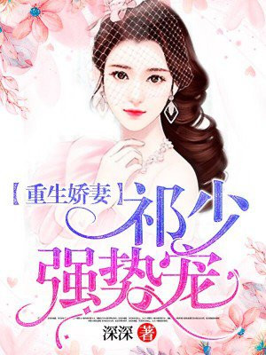 重生娇妻:祁少强势宠
