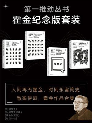 第一推动丛书·霍金纪念版套装（致敬传奇，新版霍金作品合集，新版全四册）