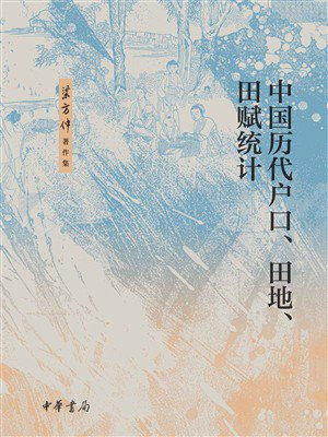 中国历代户口、田地、田赋统计