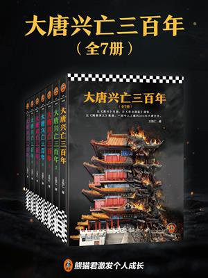 大唐兴亡三百年(套装全7册)