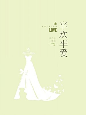 半欢半爱