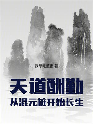 天道酬勤:从混元桩开始长生