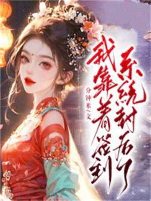 我靠着签到系统封后了