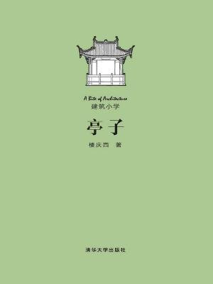 亭子
