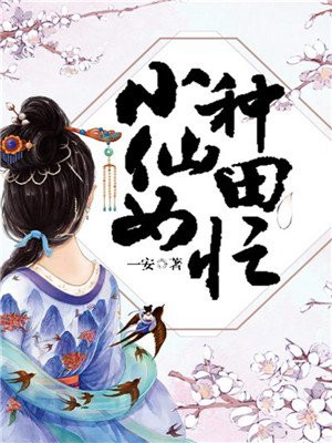 小仙女种田忙