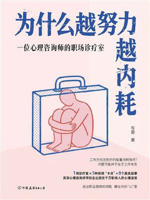 为什么越努力越内耗：一位心理咨询师的职场诊疗室