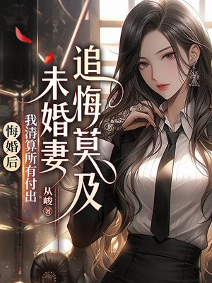 悔婚后我清算所有付出,未婚妻追悔莫及