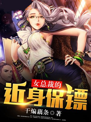 女总裁的近身保镖
