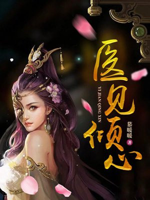 毉見傾心