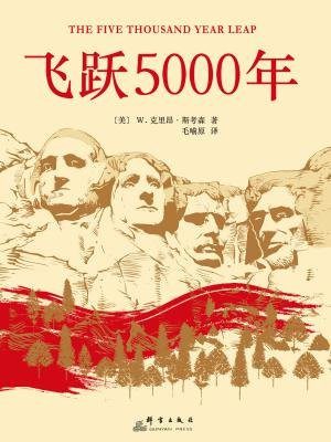 飞跃5000年