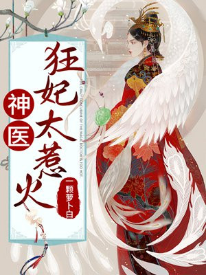 神医狂妃太惹火最新章节列表 一颗萝卜白 免费在线阅读 御书网