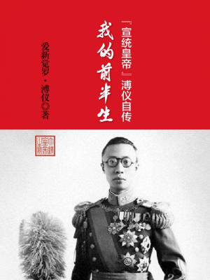 “宣统皇帝”溥仪自传:我的前半生