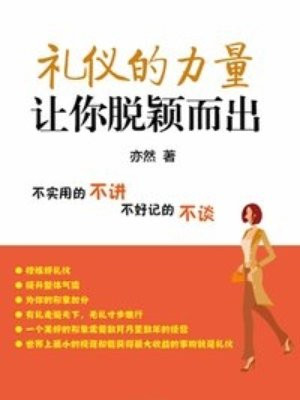 礼仪的力量——让你脱颖而出