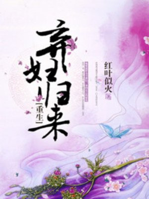 弃妇归来(重生)