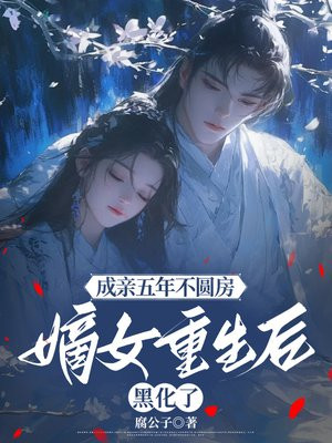成亲五年不圆房，嫡女重生后黑化了