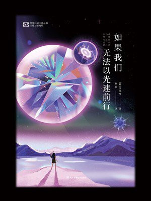 如果我们无法以光速前行