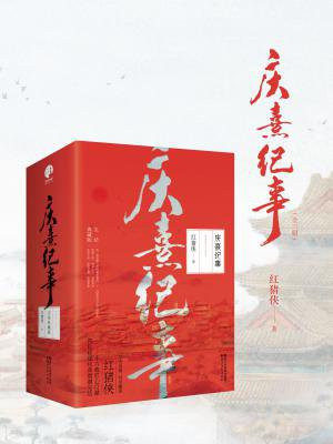 庆熹纪事(全三册)