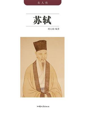 苏轼