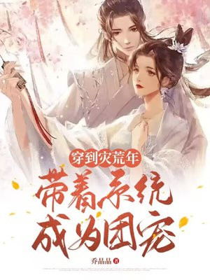 穿到灾荒年,带着系统成为团宠