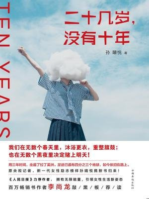 二十几岁,没有十年