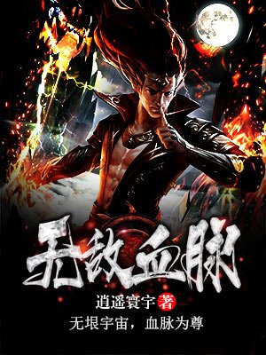 无敌血脉