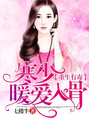 重生有毒:寒少暖爱入骨
