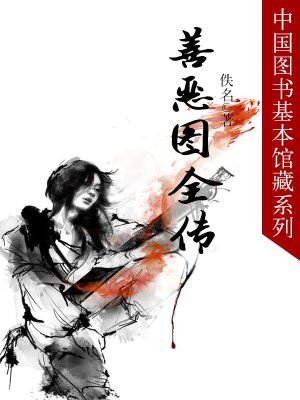 中国图书馆基本馆藏系列-善恶图全传