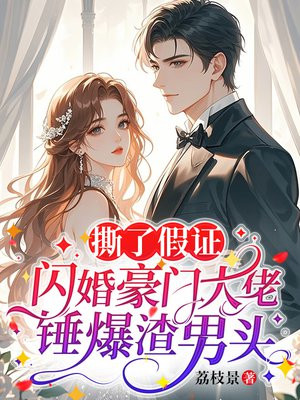 撕了假证，闪婚豪门大佬锤爆渣男头