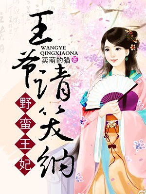 野蛮王妃：王爷请笑纳