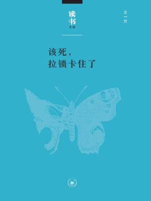 该死，拉锁卡住了