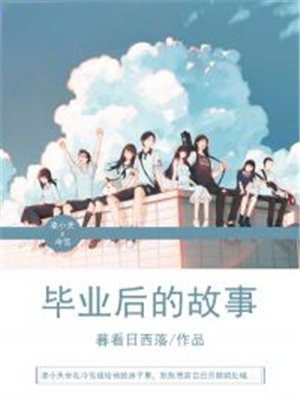 毕业后的故事