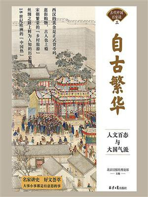 自古繁华：人文百态与大国气派