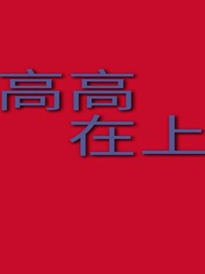 高高在上
