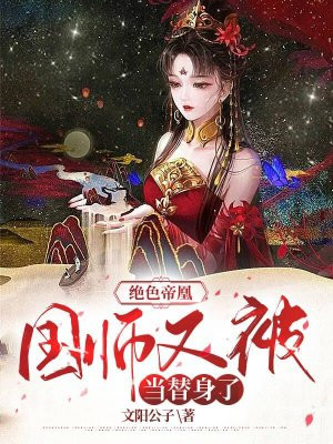 絕色帝凰：國師又被儅替身了