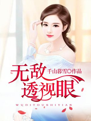 无敌透视眼