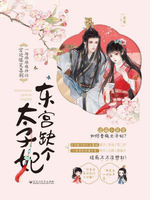 东宫缺个太子妃