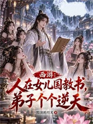 西游：人在女儿国教书，弟子个个逆天