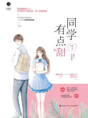 同学有点甜