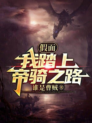 假面：我踏上帝骑之路