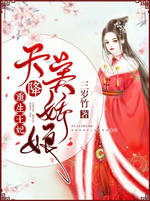 重生王妃：天降美娇娘