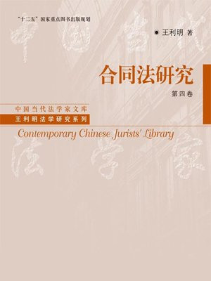 合同法研究（第4卷）
