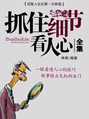 抓住细节看人心全集