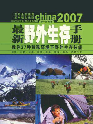 最新野外生存手册