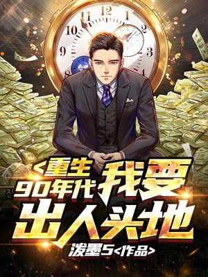 重生90年代：我要出人头地