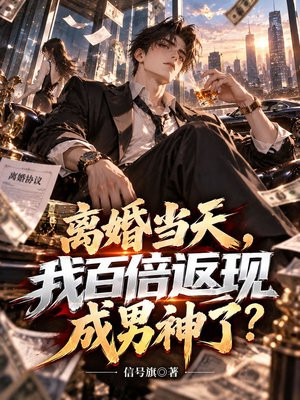离婚当天，我百倍返现成男神了？
