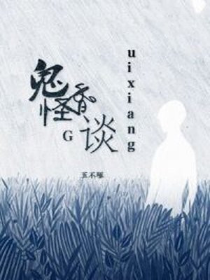 鬼香怪谈