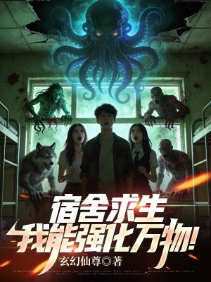 宿舍求生，我能强化万物！