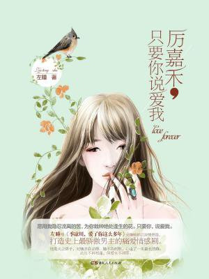 厉嘉禾,只要你说爱我