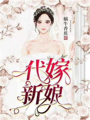 代嫁新娘