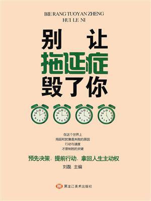 别让拖延症毁了你